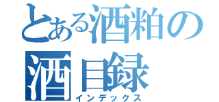 とある酒粕の酒目録（インデックス）