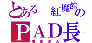 とある 紅魔館のＰＡＤ長（咲夜さん）