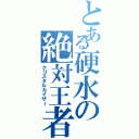 とある硬水の絶対王者（クリスタルカイザー）