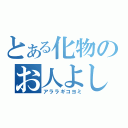 とある化物のお人よし（アララギコヨミ）