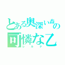 とある奥深い森の可憐な乙女（レルナ）