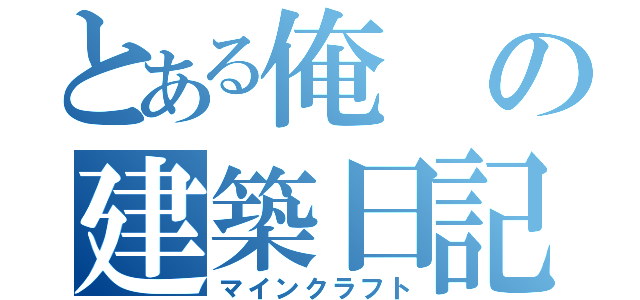 とある俺の建築日記（マインクラフト）