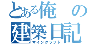 とある俺の建築日記（マインクラフト）