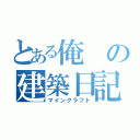 とある俺の建築日記（マインクラフト）