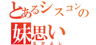 とあるシスコンの妹思い（なかよし）