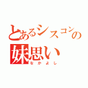 とあるシスコンの妹思い（なかよし）