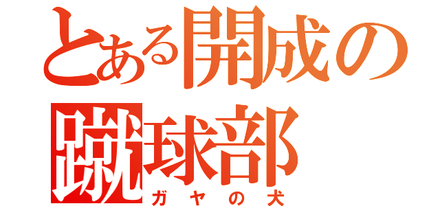 とある開成の蹴球部（ガヤの犬）