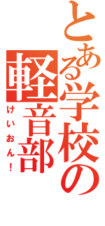 とある学校の軽音部（けいおん！）