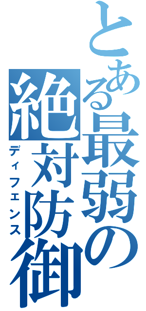 とある最弱の絶対防御（ディフェンス）