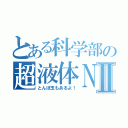 とある科学部の超液体ＮⅡ（とんぼ玉もあるよ！）