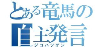 とある竜馬の自主発言（ジコハツゲン）