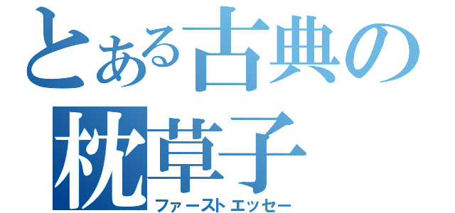 とある古典の枕草子（ファーストエッセー）