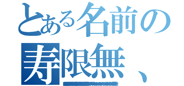 とある名前の寿限無、寿限無 五劫の擦り切れ 海砂利水魚の 水行末 雲来末 風来末 食う寝る処に住む処 藪ら柑子の藪柑子 パイポパイポ パイポのシューリンガン シューリンガンのグーリンダイ グーリンダイのポンポコピーのポンポコナーの 長久命の長助（寿限無、寿限無 五劫の擦り切れ 海砂利水魚の 水行末 雲来末 風来末 食う寝る処に住む処 藪ら柑子の藪柑子 パイポパイポ パイポのシューリンガン シューリンガンのグーリンダイ グーリンダイのポンポコピーのポンポコナーの 長久命の長助）