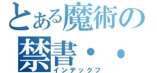 とある魔術の禁書・・（インデックフ）