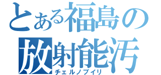 とある福島の放射能汚染（チェルノブイリ）