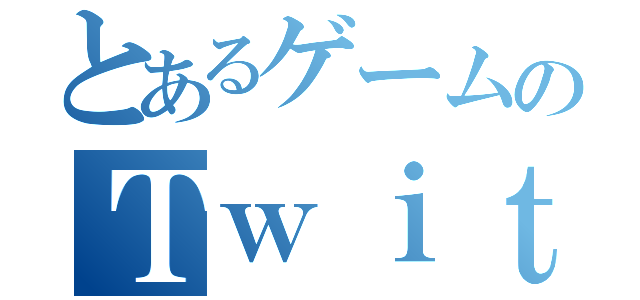 とあるゲームのＴｗｉｔｔｅｒ（）