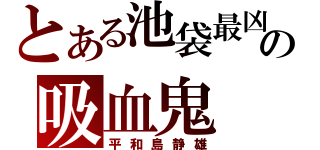 とある池袋最凶の吸血鬼（平和島静雄）