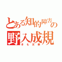 とある知的障害の野入成規（きも女装）