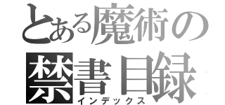 とある魔術の禁書目録（インデックス）