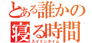 とある誰かの寝る時間（スイミンタイム）