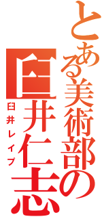 とある美術部の臼井仁志（臼井レイプ）