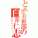 とある美術部の臼井仁志（臼井レイプ）