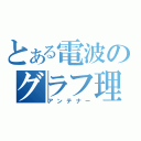 とある電波のグラフ理論（アンテナー）