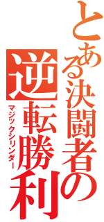 とある決闘者の逆転勝利（マジックシリンダー）