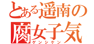 とある遥南の腐女子気味（ゲンシケン）