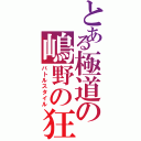 とある極道の嶋野の狂犬（バトルスタイル）