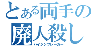 とある両手の廃人殺し（ハイジンブレーカー）