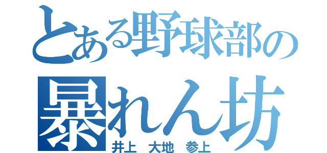 とある野球部の暴れん坊（井上 大地 参上）