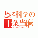 とある科学の上条当麻（イマジンブレーカー）