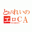 とあるれいのエロＣＡＳ（今から脱ぎます。）