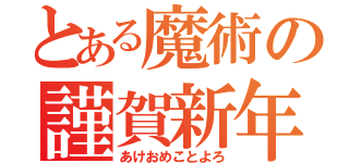 とある魔術の謹賀新年（あけおめことよろ）