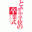 とある中学校の卒業式（ありがとう！）