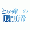 とある嫁の長門有希（異論は認める）