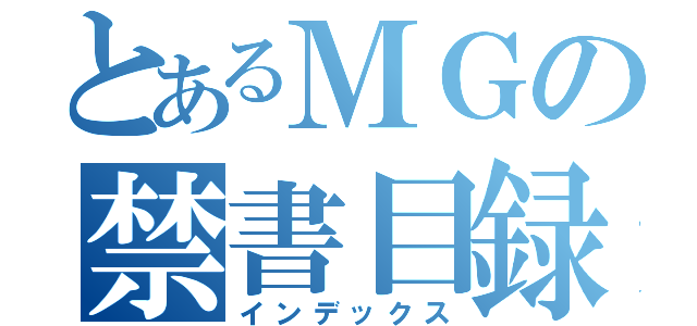 とあるＭＧの禁書目録（インデックス）