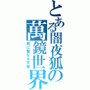 とある闇夜狐の萬鏡世界（死に聖なる天使）