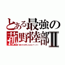 とある最強の菰野陸部Ⅱ（闇の力を手に入れたペーパー）