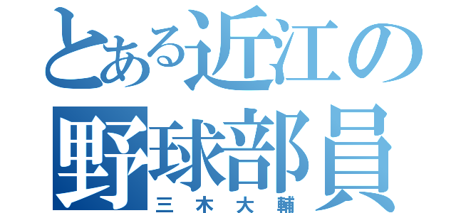 とある近江の野球部員（三木大輔）