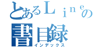 とあるＬｉｎｅ民宿の書目録（インデックス）