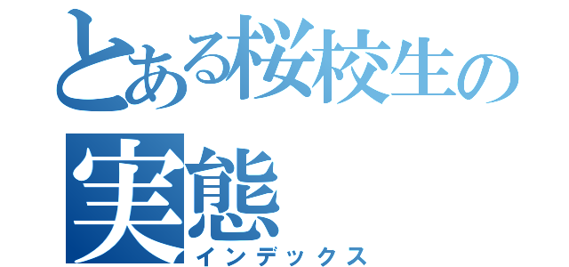 とある桜校生の実態（インデックス）