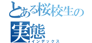 とある桜校生の実態（インデックス）