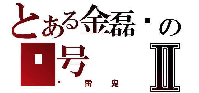 とある金磊咔の账号Ⅱ（❤雷鬼）