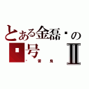 とある金磊咔の账号Ⅱ（❤雷鬼）