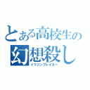 とある高校生の幻想殺し（イマジンブレイカー）