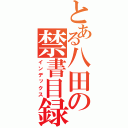 とある八田の禁書目録（インデックス）