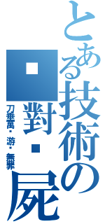 とある技術の絕對殭屍（刀垂萬歲游擊無罪）