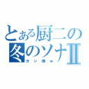 とある厨二の冬のソナタⅡ（ヨン様ｗ）